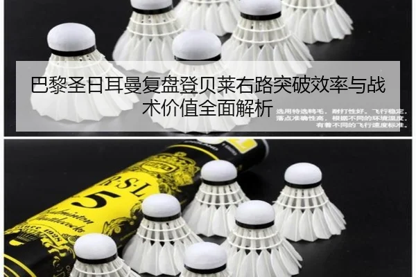 巴黎圣日耳曼复盘登贝莱右路突破效率与战术价值全面解析