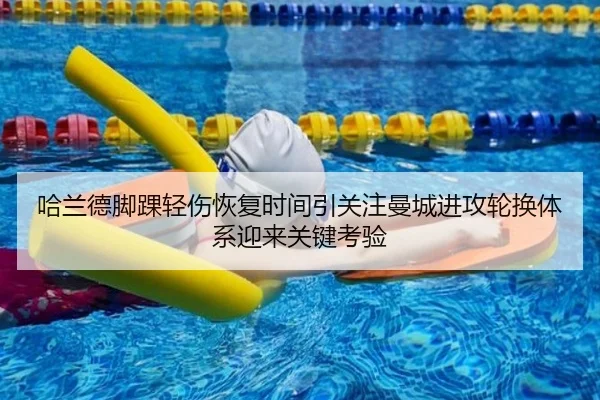 哈兰德脚踝轻伤恢复时间引关注曼城进攻轮换体系迎来关键考验