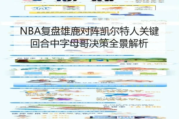 NBA复盘雄鹿对阵凯尔特人关键回合中字母哥决策全景解析